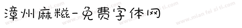 漳州麻糍字体转换