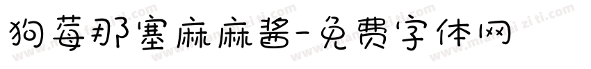 狗莓那塞麻麻酱字体转换