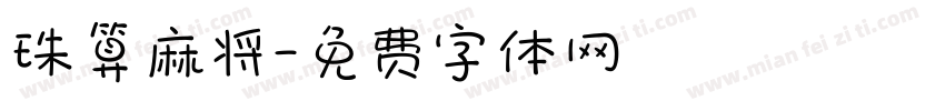 珠算麻将字体转换
