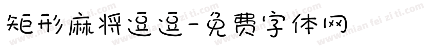 矩形麻将逗逗字体转换