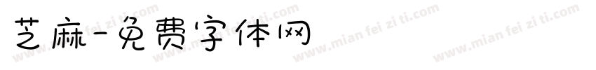 芝麻字体转换
