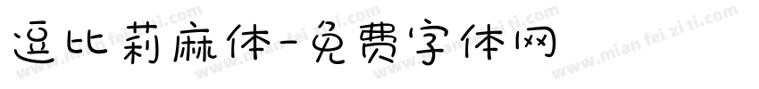 逗比莉麻体字体转换
