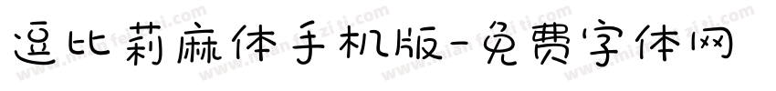 逗比莉麻体手机版字体转换