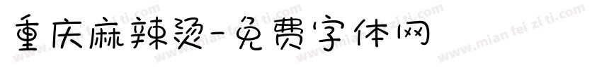 重庆麻辣烫字体转换