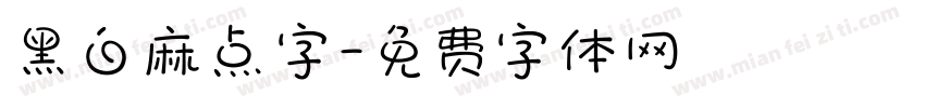 黑白麻点字字体转换