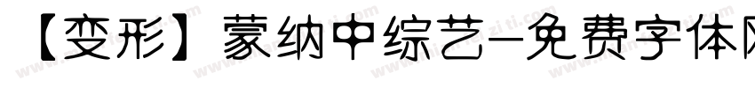 【变形】蒙纳中综艺字体转换