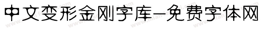 中文变形金刚字库字体转换