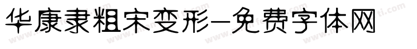 华康隶粗宋变形字体转换