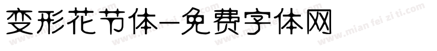 变形花节体字体转换