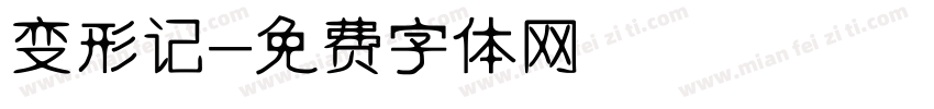 变形记字体转换