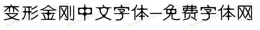 变形金刚中文字体字体转换