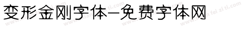 变形金刚字体字体转换