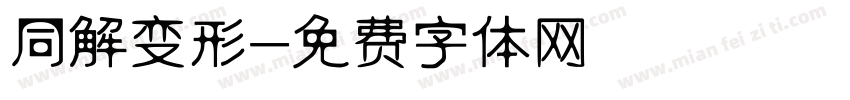 同解变形字体转换