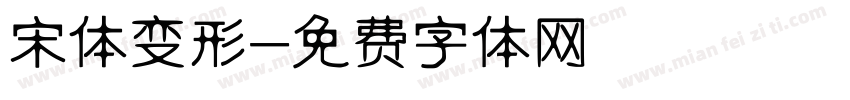 宋体变形字体转换