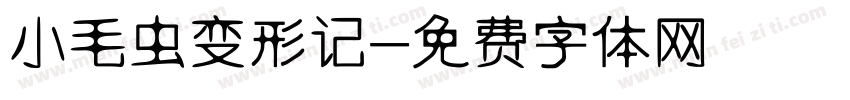 小毛虫变形记字体转换