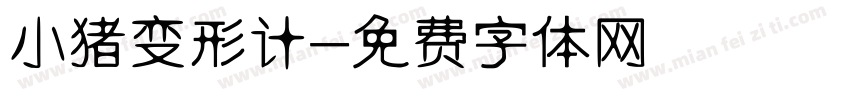 小猪变形计字体转换