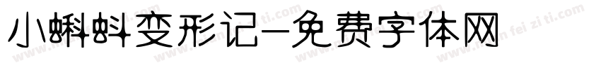 小蝌蚪变形记字体转换
