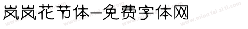 岚岚花节体字体转换
