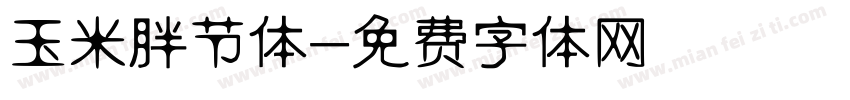 玉米胖节体字体转换