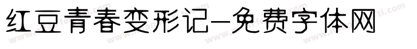 红豆青春变形记字体转换