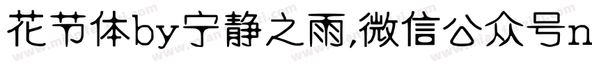 花节体by宁静之雨,微信公众号njzyshare字体转换 花节体by宁静之雨,微信公众号njzyshare字体转换