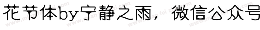 花节体by宁静之雨，微信公众号njzyshare字体转换