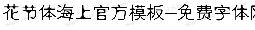 花节体海上官方模板字体转换