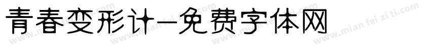 青春变形计字体转换