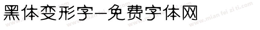 黑体变形字字体转换