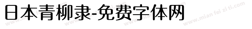 日本青柳隶字体转换