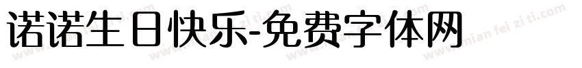 诺诺生日快乐字体转换