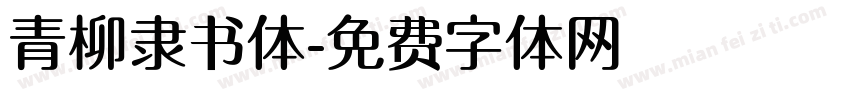 青柳隶书体字体转换