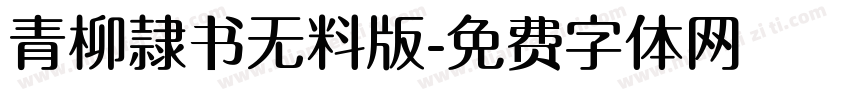 青柳隷书无料版字体转换