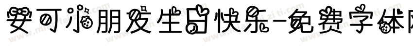 安可小朋友生日快乐字体转换