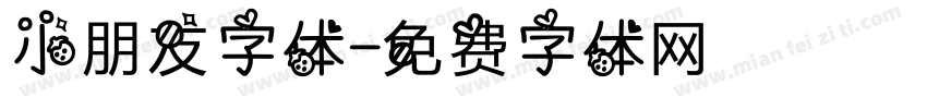 小朋友字体字体转换