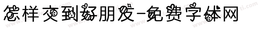 怎样交到好朋友字体转换
