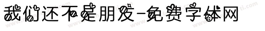 我们还不是朋友字体转换