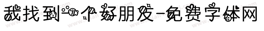 我找到一个好朋友字体转换