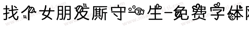 找个女朋友厮守一生字体转换