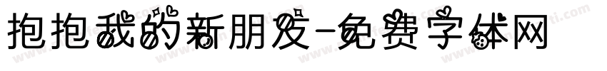 抱抱我的新朋友字体转换