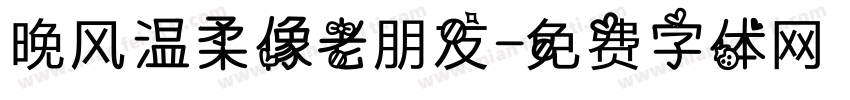 晚风温柔像老朋友字体转换