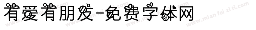 有爱有朋友字体转换