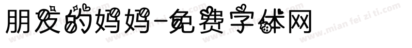 朋友的妈妈字体转换