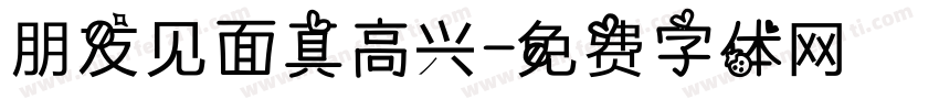 朋友见面真高兴字体转换