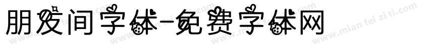 朋友间字体字体转换