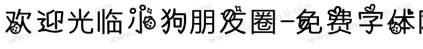 欢迎光临小狗朋友圈字体转换