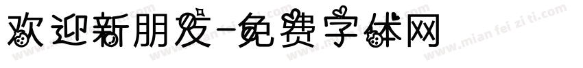 欢迎新朋友字体转换