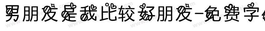 男朋友是我比较好朋友字体转换