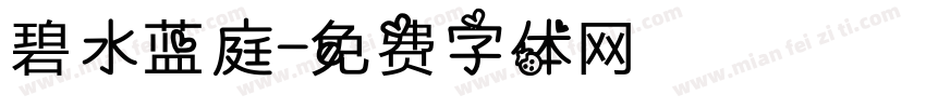 碧水蓝庭字体转换