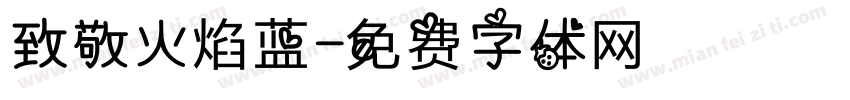 致敬火焰蓝字体转换